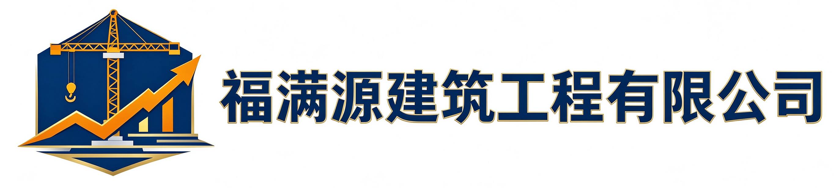 福满源建筑工程双城站